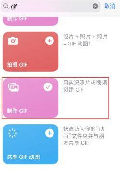 娄烦苹果授权维修店分享如何使用iPhone把视频做成GIF动画 